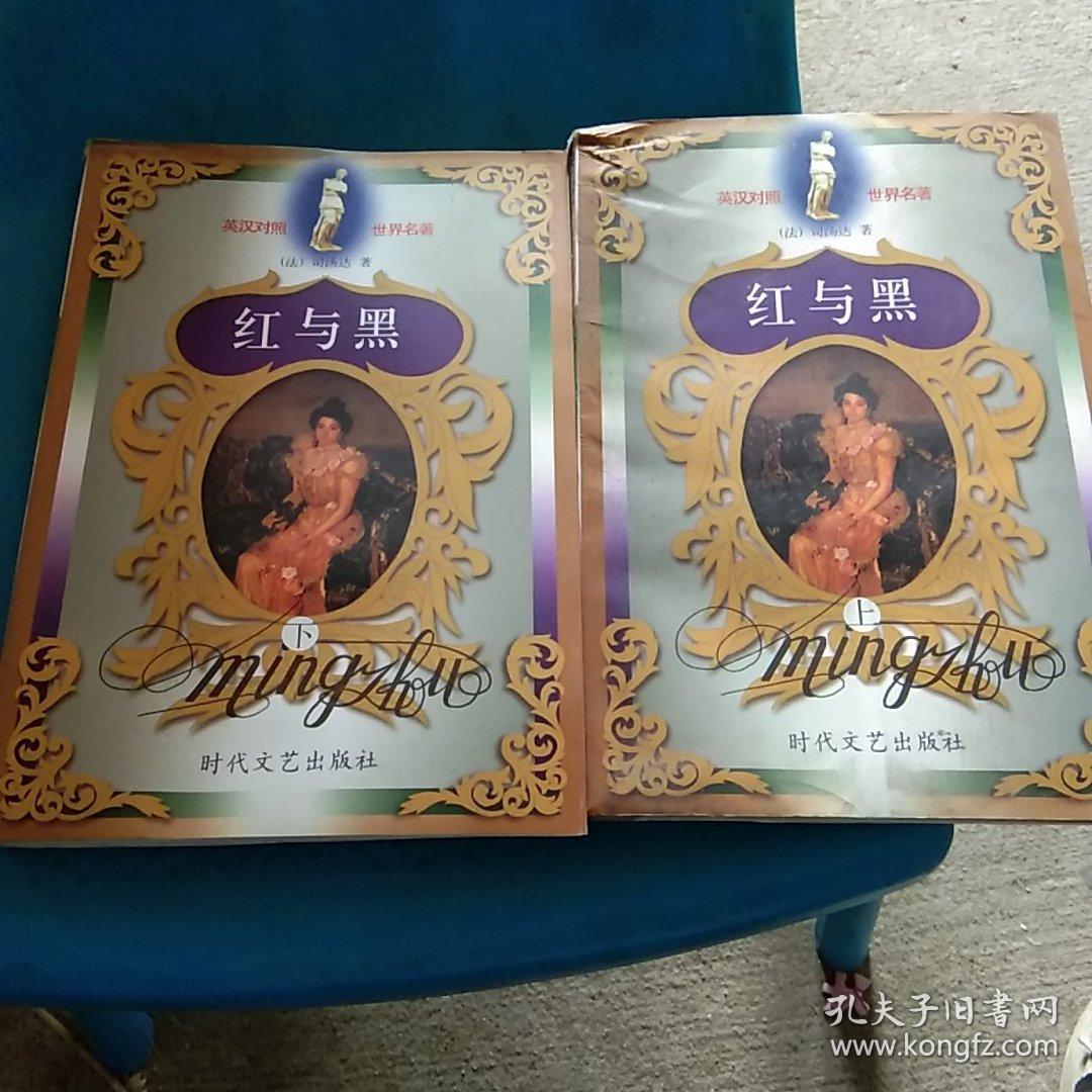 红与黑（英汉对照）