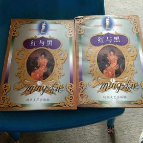 红与黑（英汉对照）