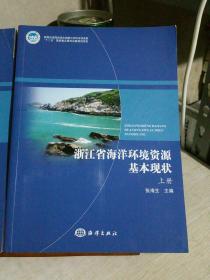 浙江省海洋环境资源基本现状（上下册）