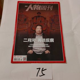 南方人物周刊2014年37期 二月河