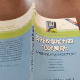 提升教学能力的10项策略：运用脑科学和学习科学促进学生学习