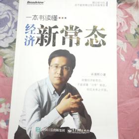 一本书读懂经济新常态(有签名)