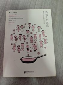 热锅上的家庭：家庭问题背后的心理真相