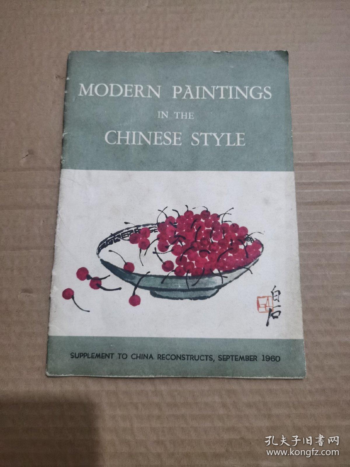 MODERN PAINTINGS IN THE CHINESE STYLE （1960年画册）