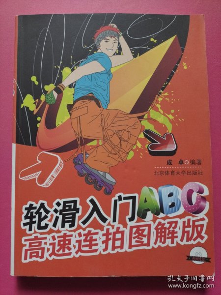 轮滑入门ABC高速连拍图解版