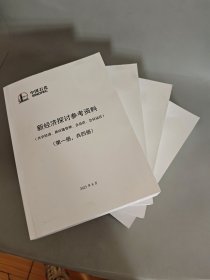 新经济探讨参考资料（全四册）