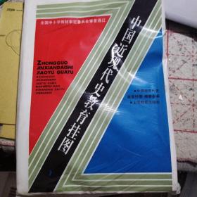 中国近代史教育挂图(一)（21张全）