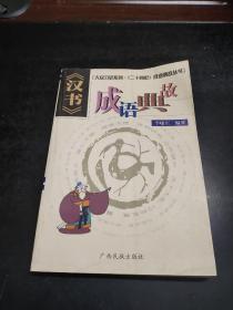 <<汉书>>成语典故