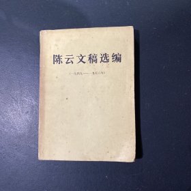 陈云文稿选编 一九四九 一九五六