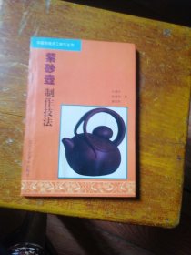 45.中国传统手工技艺丛书：紫砂壶制作技法