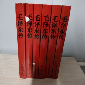 毛泽东传(全6卷)