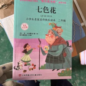 神笔马良、愿望的实现、七色花、金波作品选，注音快乐读书吧二年级下册（套装4
册）