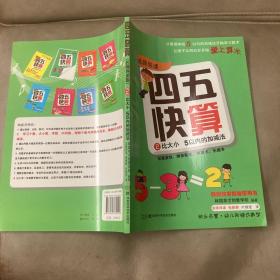 四五快算·名师导读版2：比大小 5以内的加减法 自己娃小时候看的，无字迹，基本全新