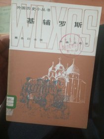 外国历史小丛 书基辅罗斯