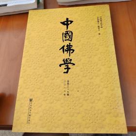 中国佛学（总第39期）