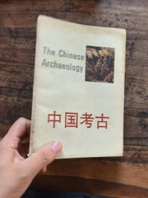 中国考古 一版一印