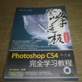 Photoshop CS4中文版完全学习教程（含 1CD）