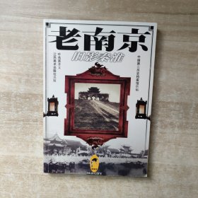 老南京：旧影秦淮：Jiu ying Qinhuai (Old city)