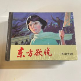 东方欲晓（套装共2册） 连环画 上美小精 未开封全品