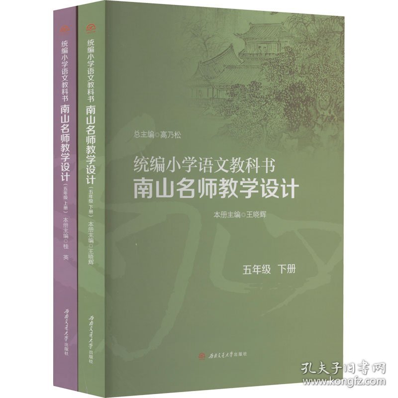 统编小学语文教科书南山名师教学设计 5年级(全2册) 9787564390365