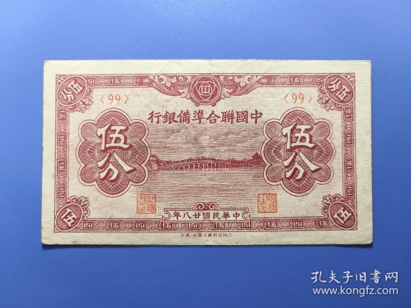 民国纸币~中国联合准备银行民国28年五分，包原票