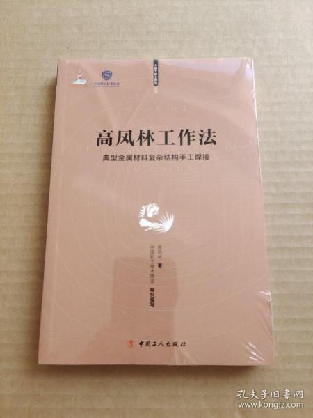 高凤林工作法 —— 典型金属材料复杂结构手工焊接