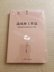 高凤林工作法 —— 典型金属材料复杂结构手工焊接