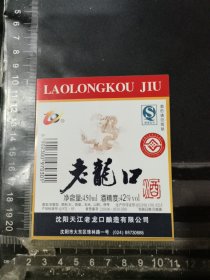 老龙口酒酒标，辽宁省沈阳酒厂品相如图自定，按图发货