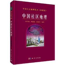 中国社区地理 9787030124135 刘君德 科学出版社