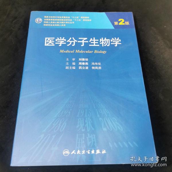 医学分子生物学（第2版）/国家卫生和计划生育委员会“十二五”规划教材