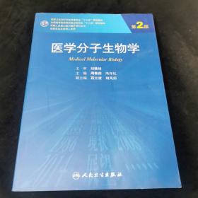 医学分子生物学（第2版）/国家卫生和计划生育委员会“十二五”规划教材