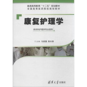 康复护理学（供本科护理学专业使用）/普通高等教育“十二五”规划教材·全国高等医药院校规划教材