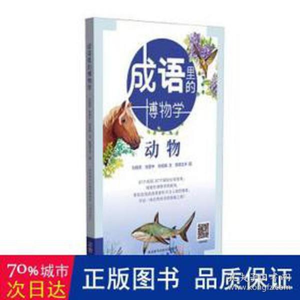 成语里的博物学-动物 大中专文科语言文字 刘晓莉，张壹中，张成蹊文 新华正版