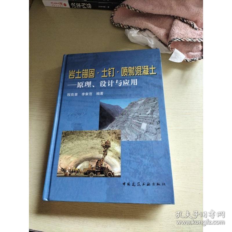 岩土锚固·土钉·喷射混凝土：原理、设计与应用