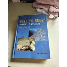 岩土锚固·土钉·喷射混凝土：原理、设计与应用