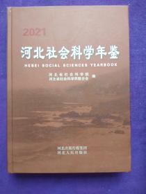 河北社会科学年鉴2021