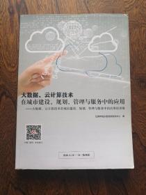 大数据、云计算技术 在城市建设，规划，管理与服务中的应用