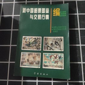 新中国邮票图鉴与交易行情:[图集]。