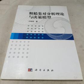 粗糙集对分析理论与决策模型