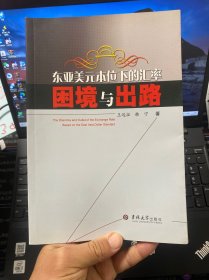 东亚美元本位下的汇率困境与出路