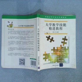 大学教学技能精进教程