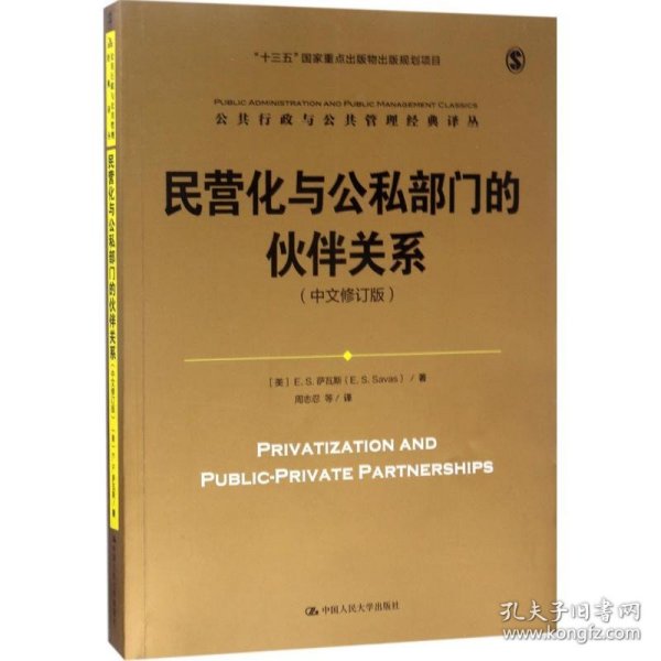 民营化与公私部门的伙伴关系（中文修订版）/公共行政与公共管理经典译丛；“十三五”国家重点出版物出版规划项目