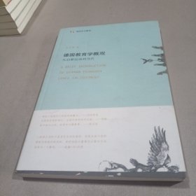 德国教育学概观：从启蒙运动到当代