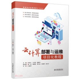 云计算部署与运维项目化教程（信息技术应用创新系列教材）