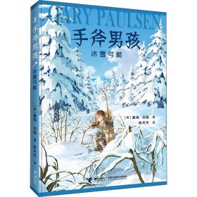 【正版书籍】(2023年推荐手斧男孩：冰雪弓箭