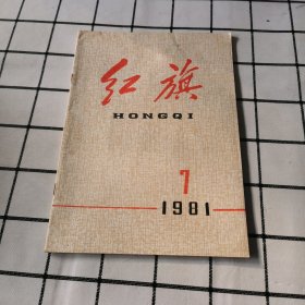 红旗1981-7