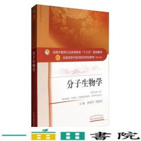 分子生物学（新世纪第3版 供中医类、中药学、中西医临床医学、药学等专业用）