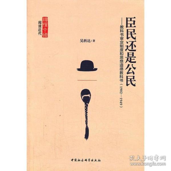 臣民还是公民? 社会科学总论、学术 吴科达 新华正版