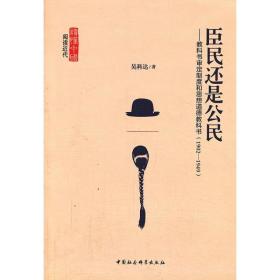 臣民还是公民? 社会科学总论、学术 吴科达 新华正版