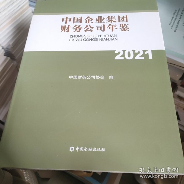 中国企业集团财务公司年鉴2021